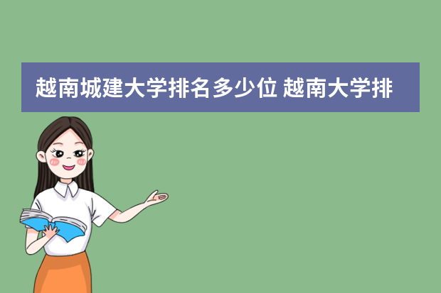 越南城建大学排名多少位 越南大学排名前十